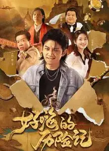 好嗨的历险记