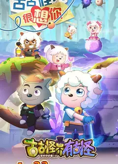 喜羊羊与灰太狼之古古怪界有古怪