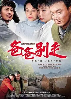 爸爸别走