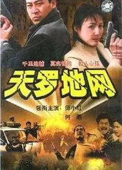 天罗地网