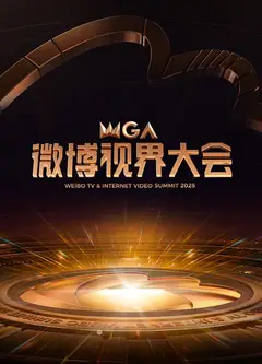 2025微博视界大会