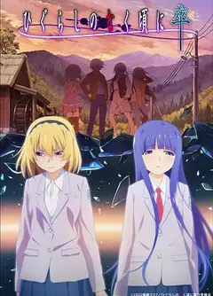 寒蝉鸣泣之时·卒