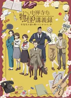 中禅寺老师的灵怪讲义实录老师会把谜题全都解开的。