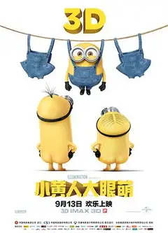 小黄人大眼萌