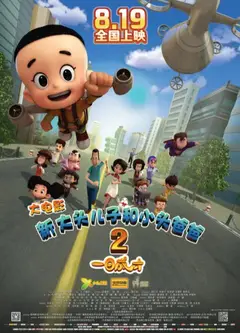 新大头儿子和小头爸爸2一日成才