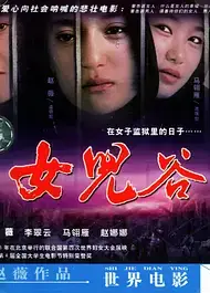 女儿谷