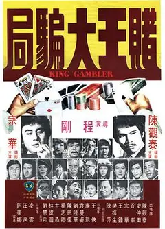 赌王大骗局