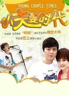 小夫妻时代