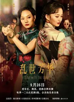 乱世芳华