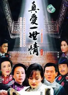 真爱一世情