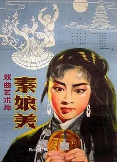 秦娘美