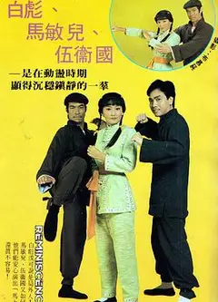 马永贞粤语白彪版