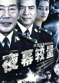 夜幕较量