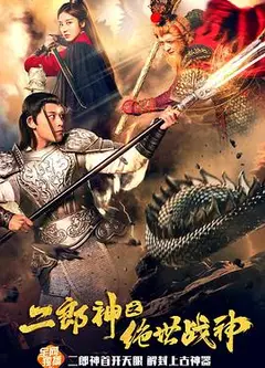 二郎神之绝世战神