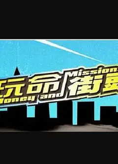 玩命街头