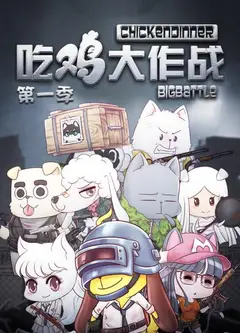 吃鸡大作战第一季