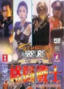 电子格斗战士