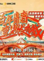 百年青春 当燃有我——五四青年节特别节目