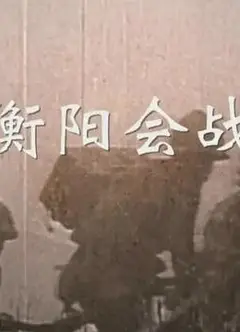 衡阳会战