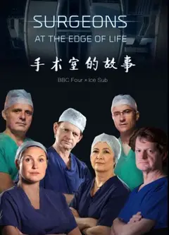 手术室的故事第五季