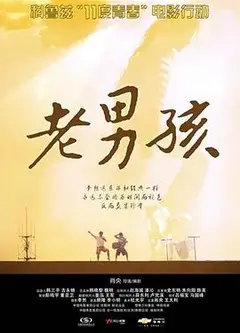 11度青春之老男孩
