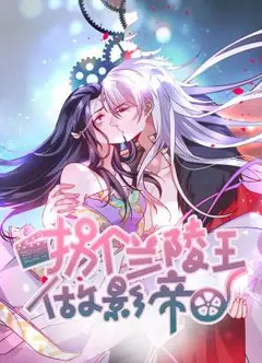 拐个兰陵王做影帝动态漫