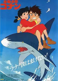 未来少年柯南日语
