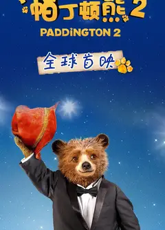 帕丁顿熊的冒险之旅第二季英文版