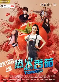 热火番茄