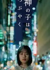 神的孩子喃喃自语