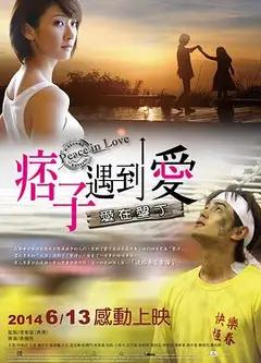 痞子遇到爱 痞子遇到愛