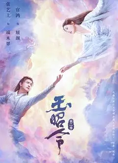 玉昭令第二季