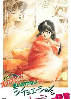 橙路 The OVA