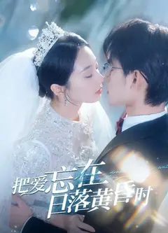 把爱忘在日落黄昏时