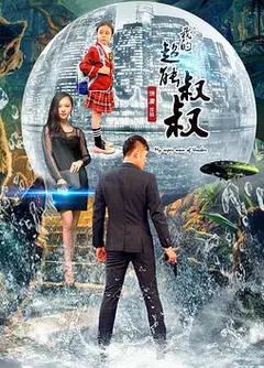 我的超能叔叔