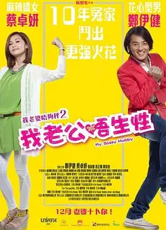 我老公不靠谱（粤语版）