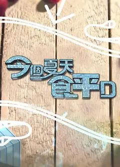 今个夏天食平D