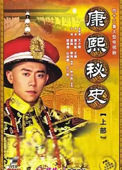 康熙秘史