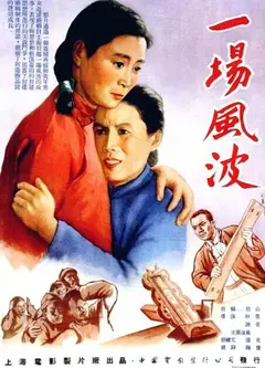 一场风波