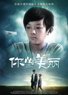 你的美丽