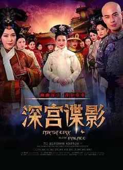 深宫谍影