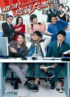 冲呀！瘦薪兵团粤语