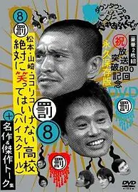绝对不准笑之24小时高中