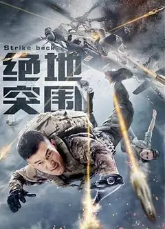 绝地突围