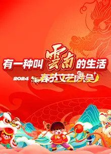 2024年云南省春节文艺晚会