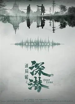 深潜