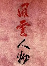 风云人物