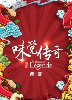 味觉传奇