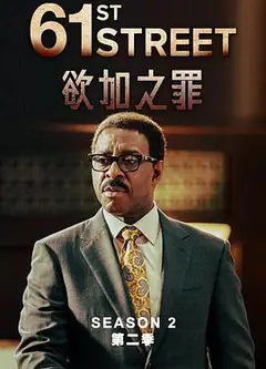 61街第二季