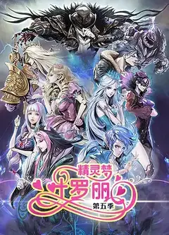 精灵梦叶罗丽第5季